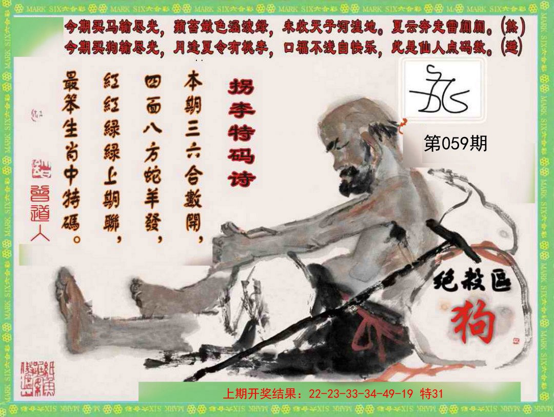 059期拐李特码诗[图]