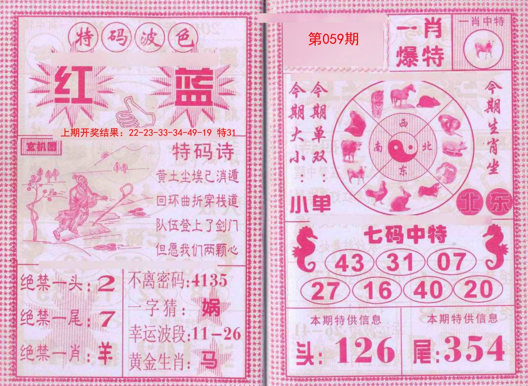 059期一肖爆特[图]