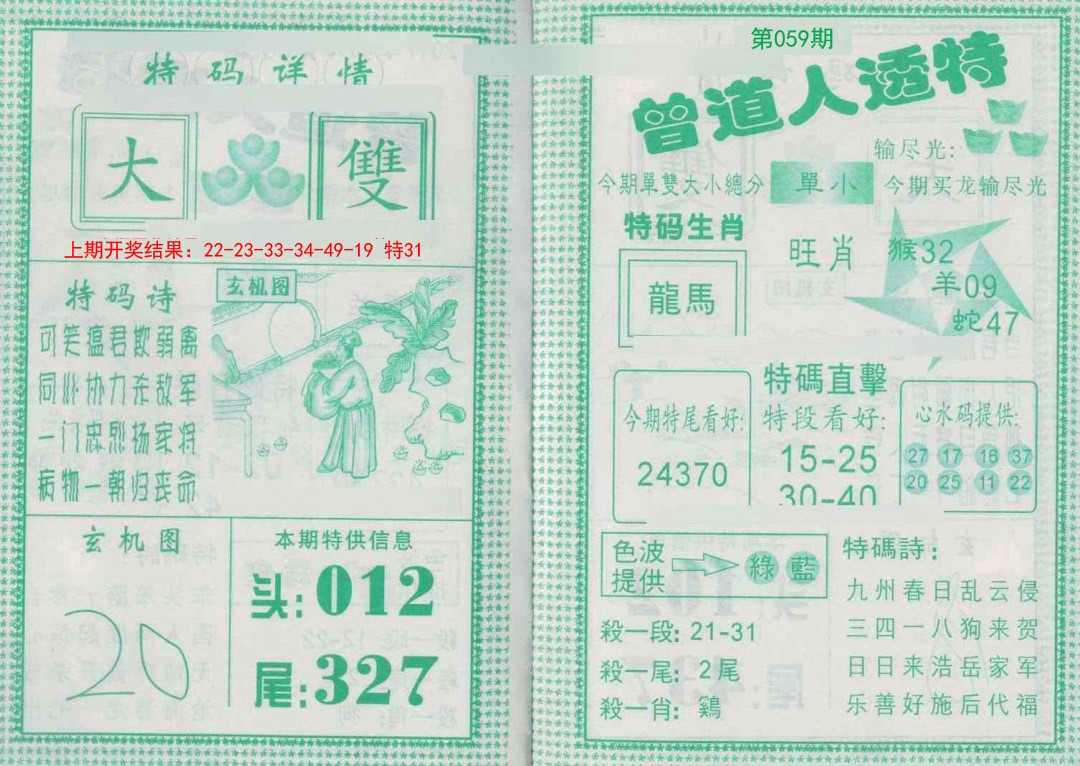 059期曾道人透特[图]