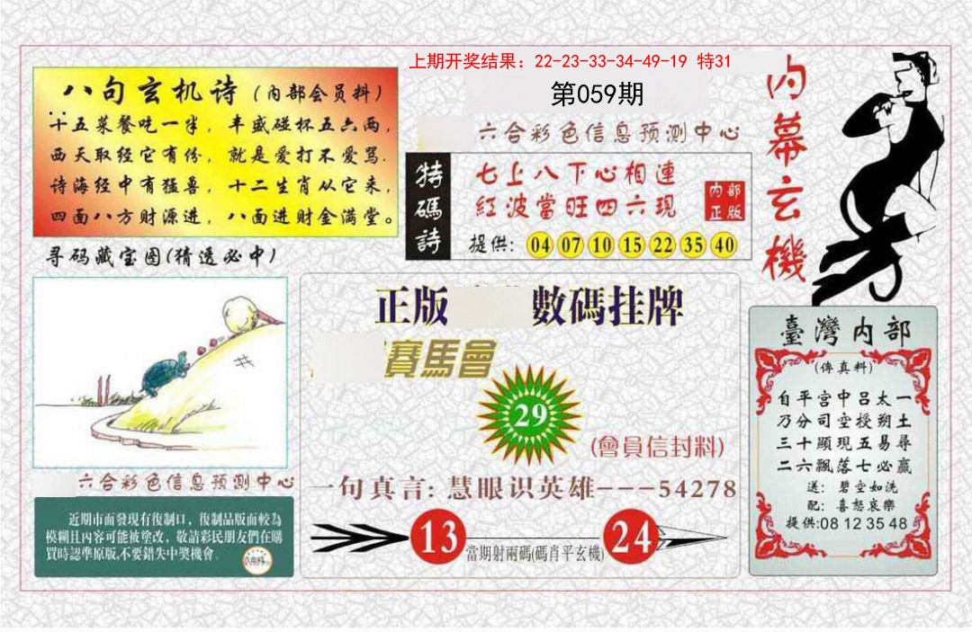 059期内幕玄机报[图]