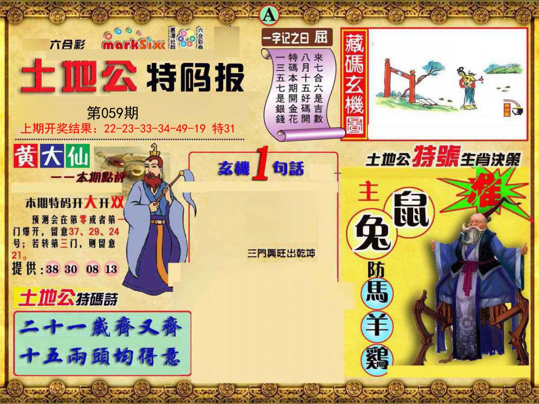 059期土地公特码报A[图]