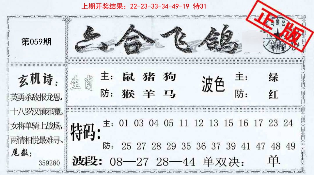 059期六合飞鸽[图]