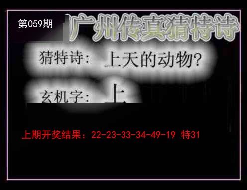 059期广州传真猜特诗[图]