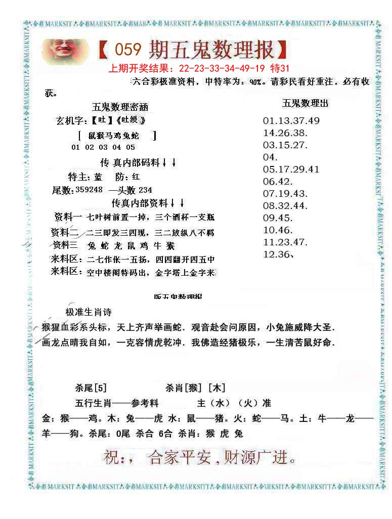 059期五鬼数理报[图]
