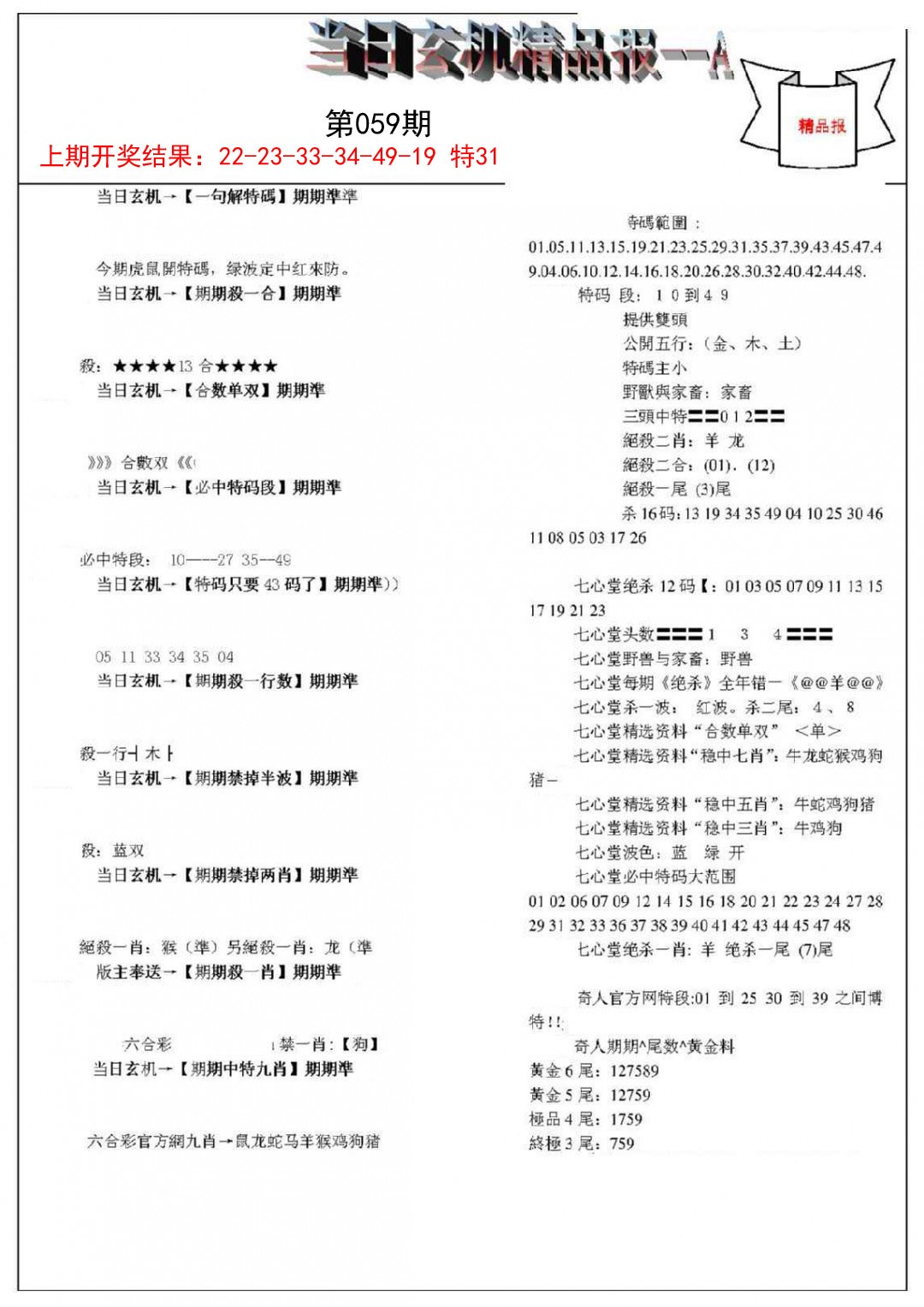 059期当日玄机精品报A[图]