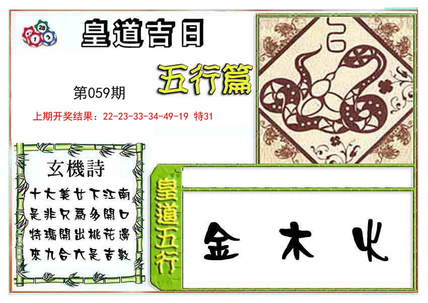 059期皇道吉日五行篇[图]