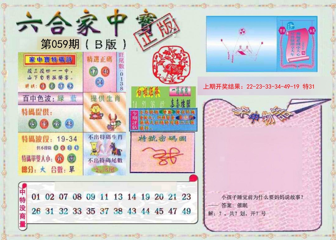 059期六合家中宝B[图]