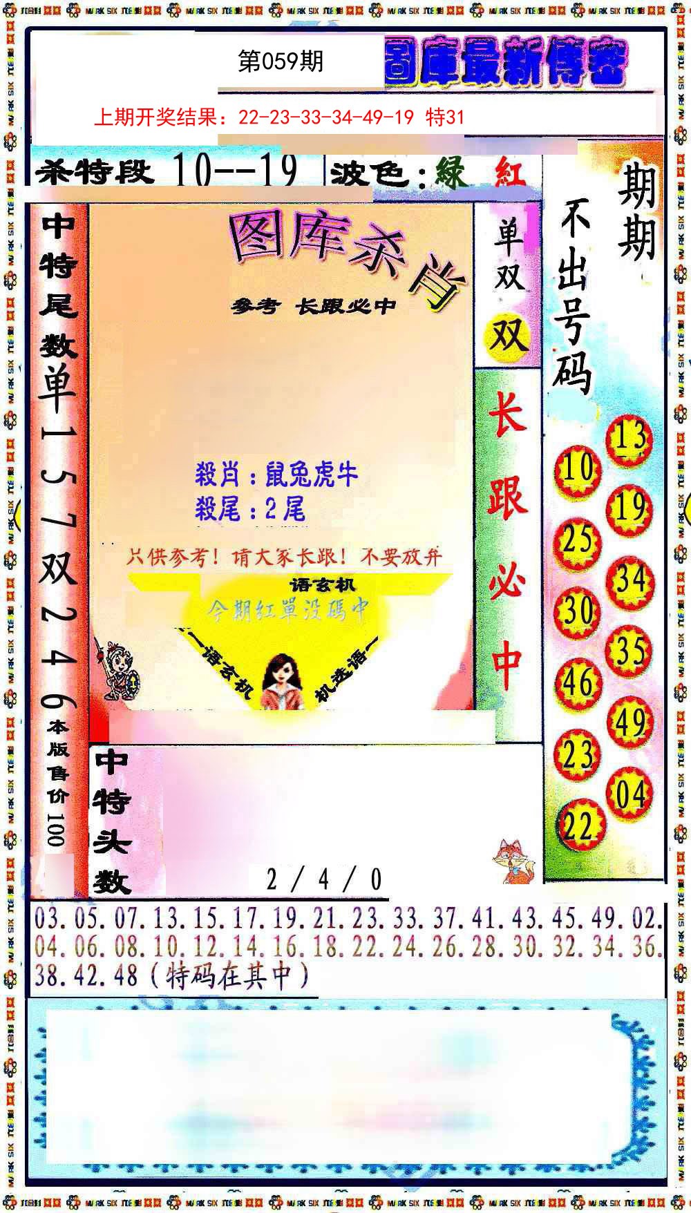 059期最新传密绝杀6肖[图]