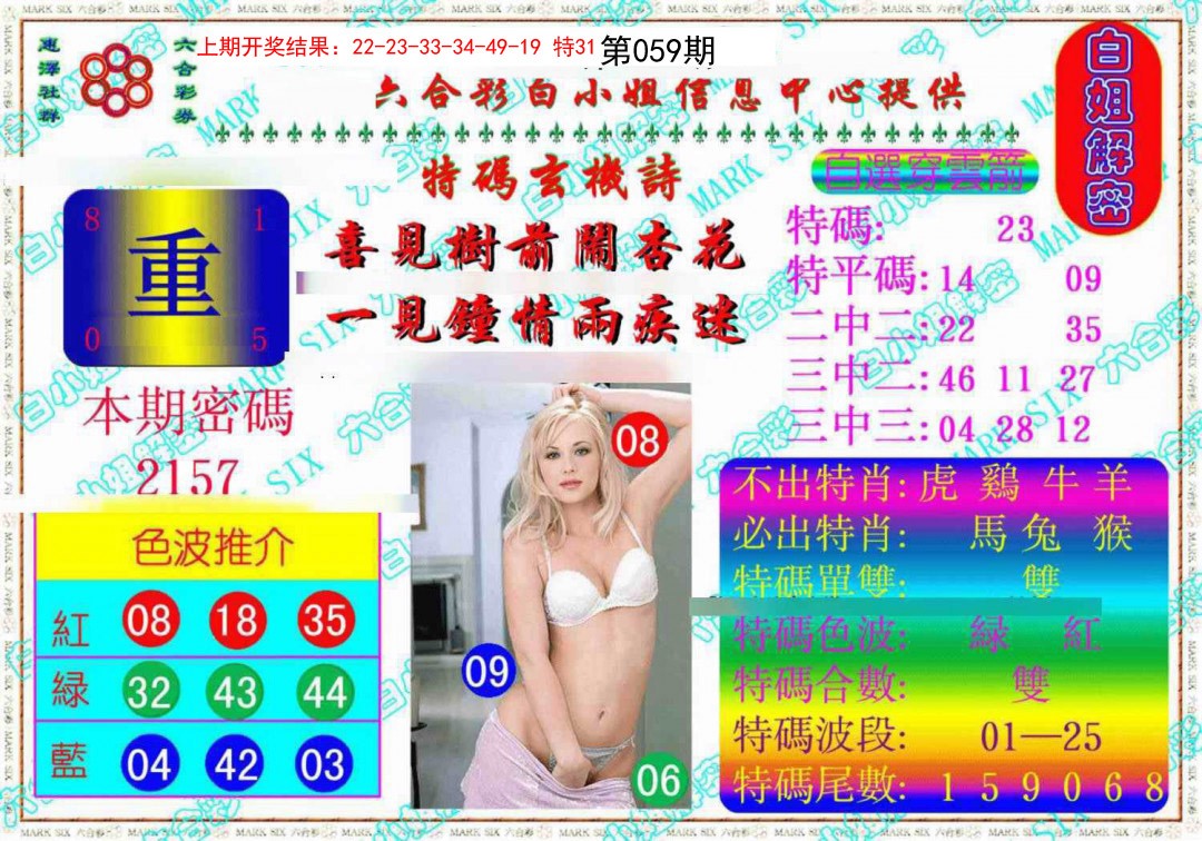 059期白姐解密《另版》[图]