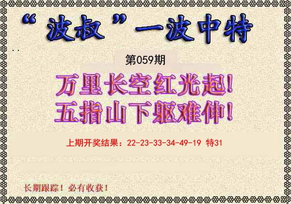 059期波叔一波中特[图]