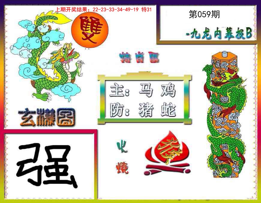 059期九龙内幕特肖图B[图]