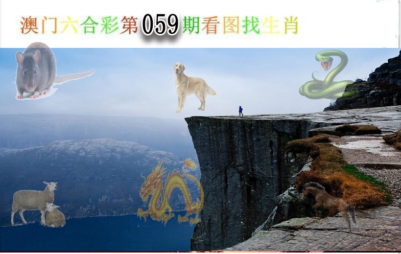 059期看图找生肖[图]