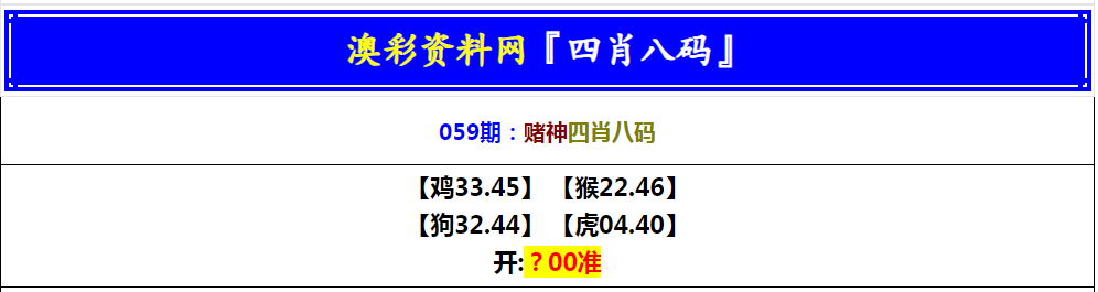 059期赌神四肖八码[图]