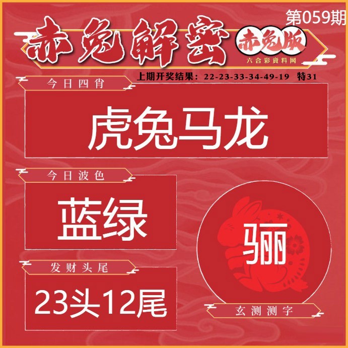 059期赤兔解密[图]
