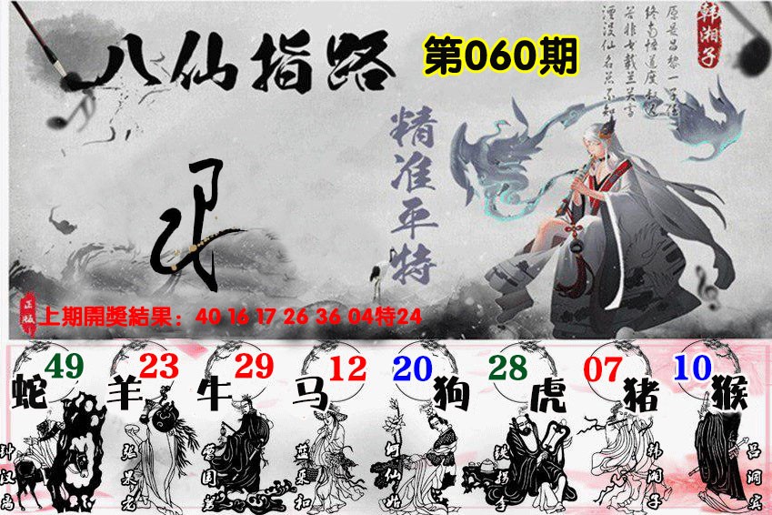060期八仙指路[图]