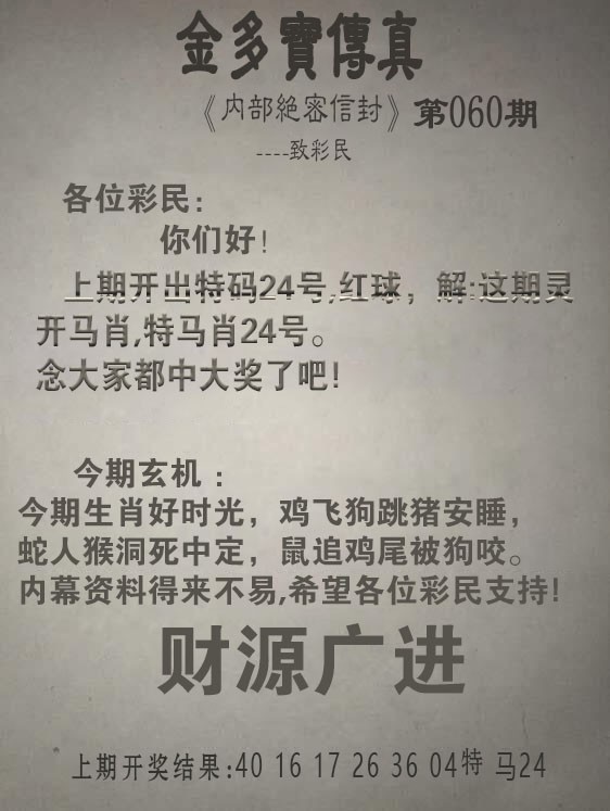 060期金多宝传真[图]