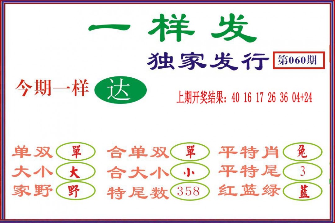 060期一样发[图]
