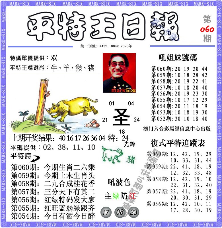 060期平特王日报[图]