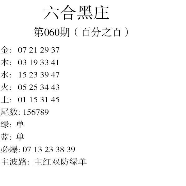 060期六合黑庄[图]