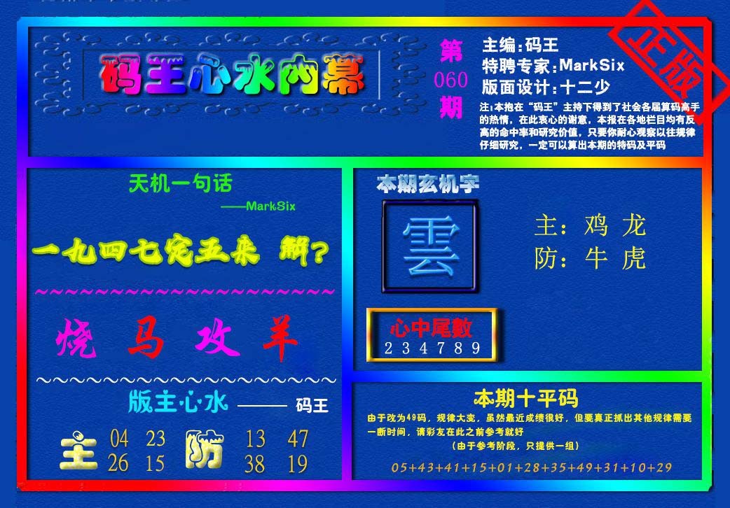 060期{码王雷锋}内幕报[图]