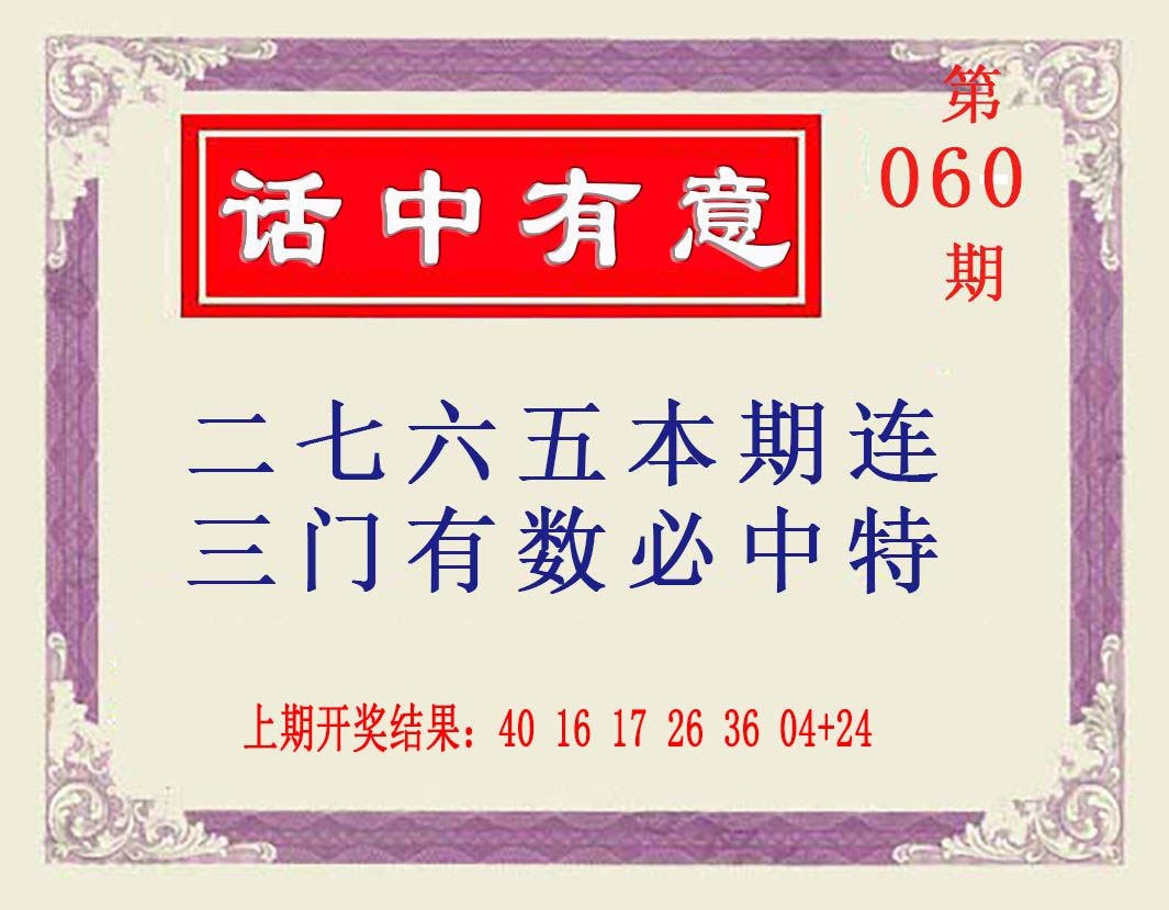 060期话中有意[图]