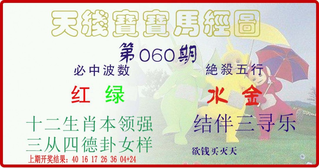 060期天线宝宝马经图[图]