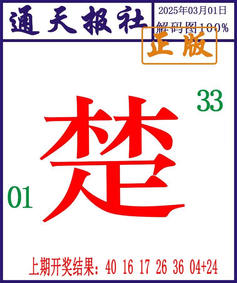 060期通天报解码图[图]