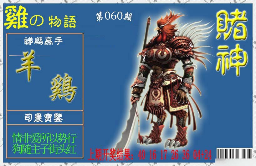 060期赌神鸡报[图]