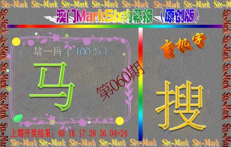060期赛马会内幕报(原创版）[图]