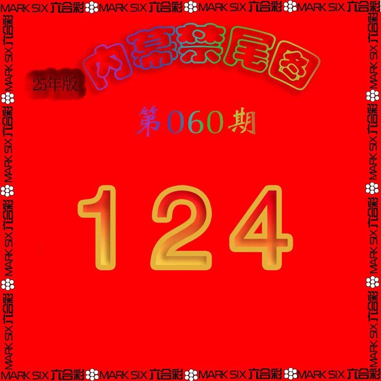 060期生财有道杀三尾[图]