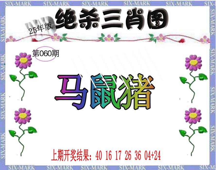 060期生财有道杀三肖[图]