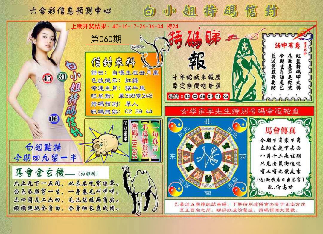 060期白小姐特码信封[图]