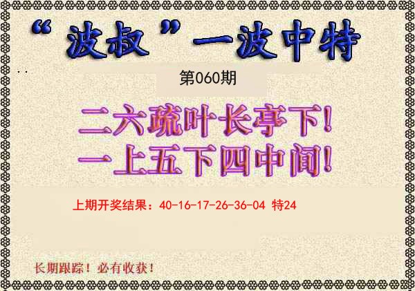 060期波叔一波中特[图]