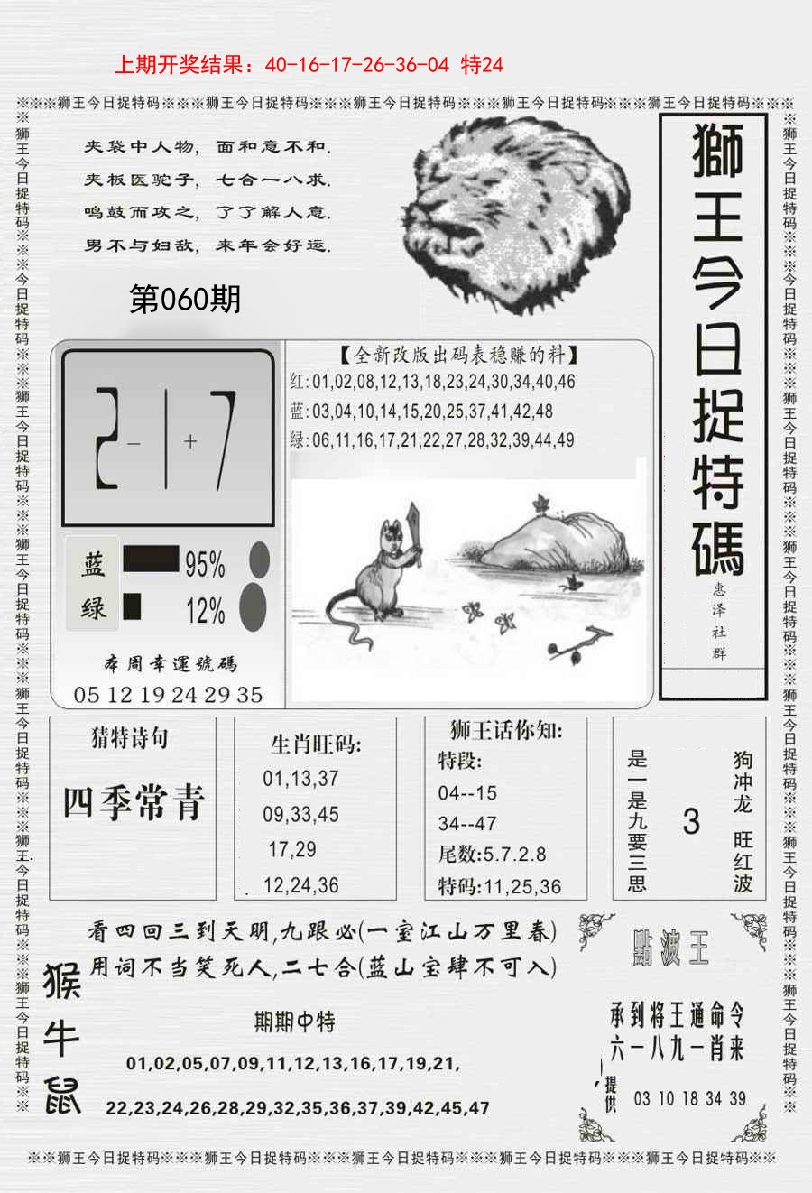 060期狮王今日抓特码[图]