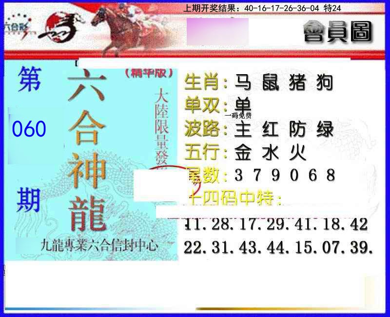 060期六合神龙[图]