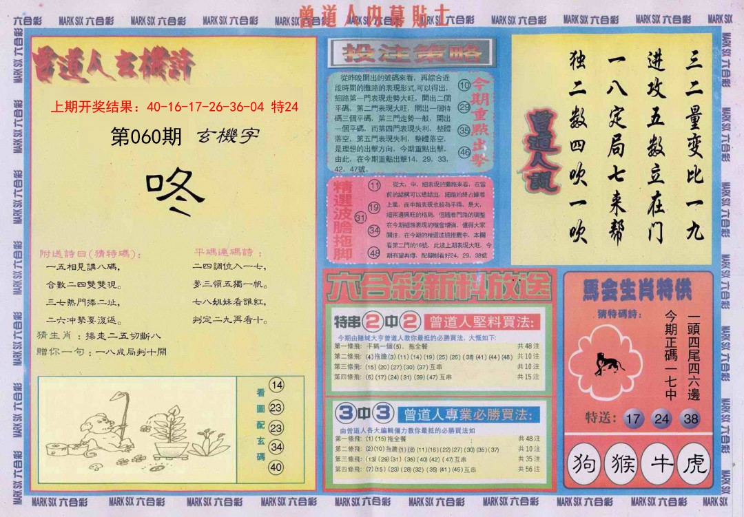 060期曾道人内幕贴士B[图]