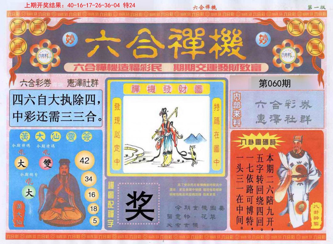 060期六合禅机A[图]