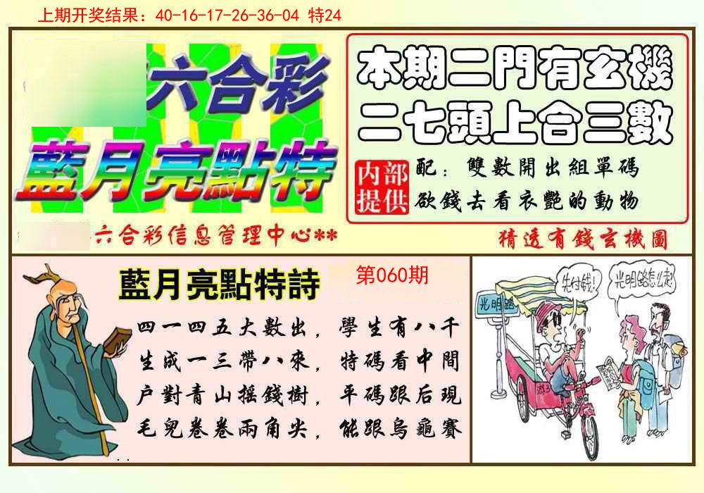 060期蓝月亮点特码[图]