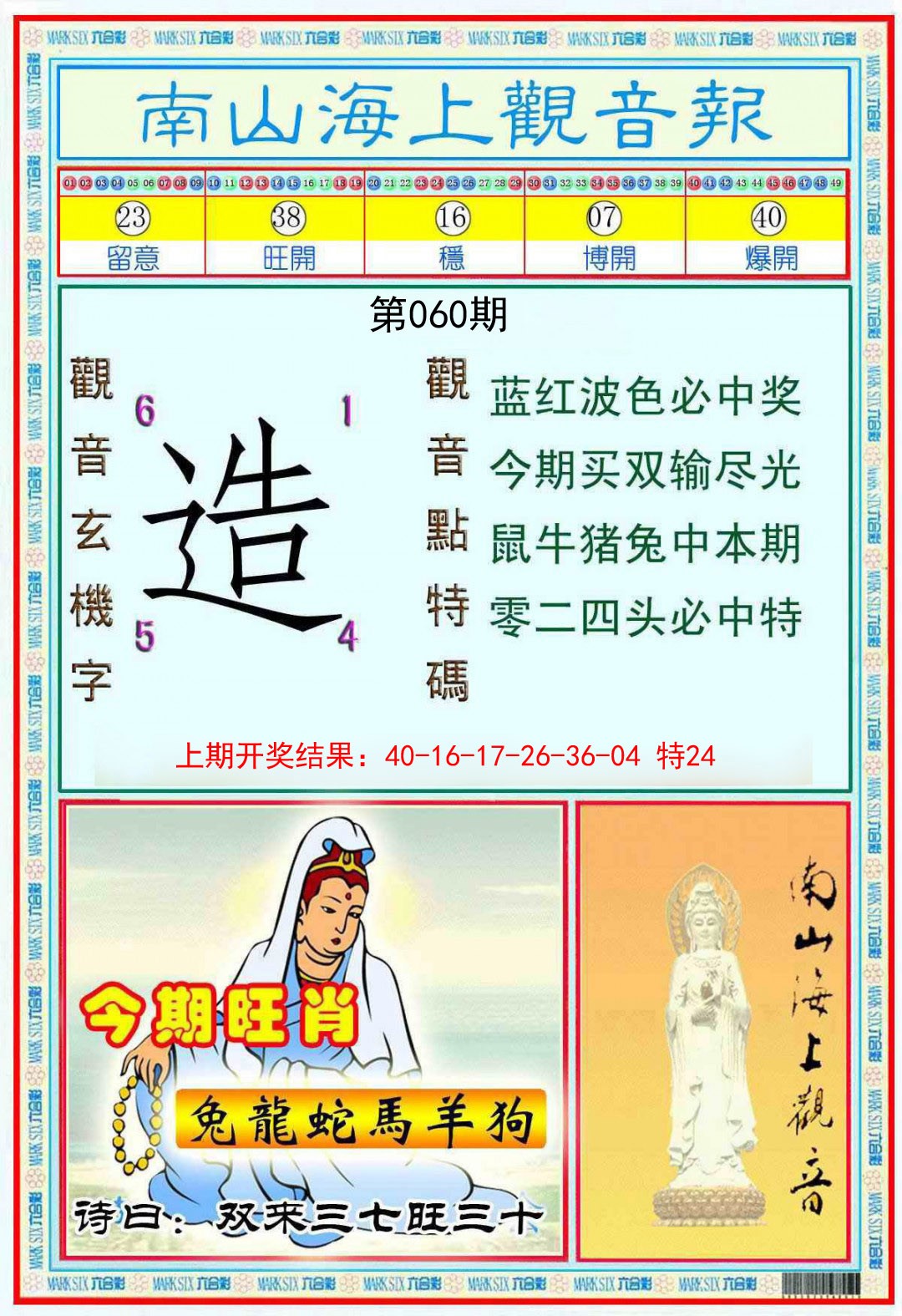 060期南海观音彩报[图]