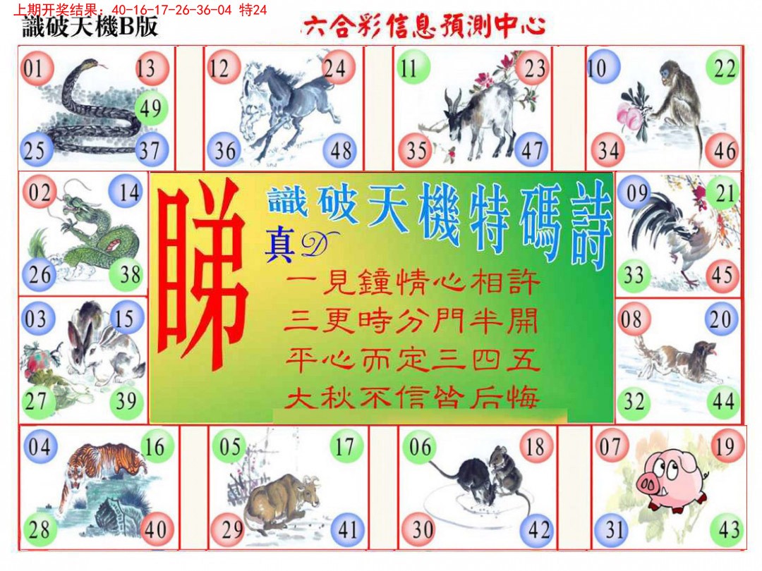 060期识破天机B版[图]