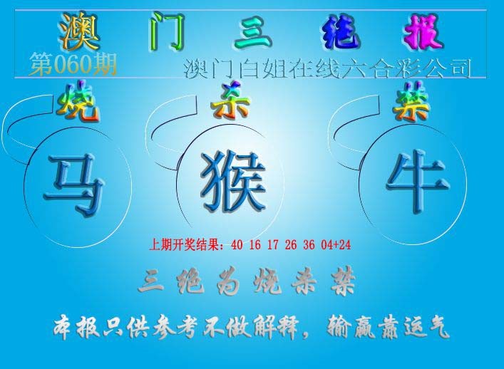 060期三绝报（新版）[图]