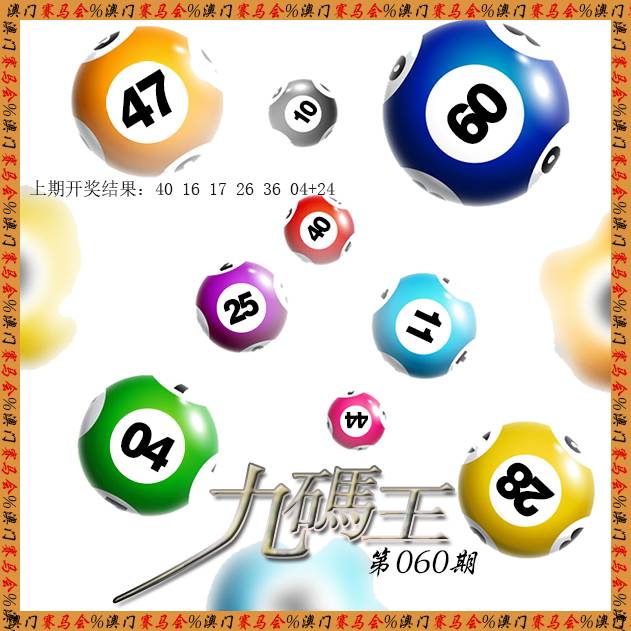 060期九码王[图]