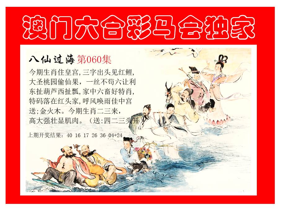 060期新八仙过海[图]