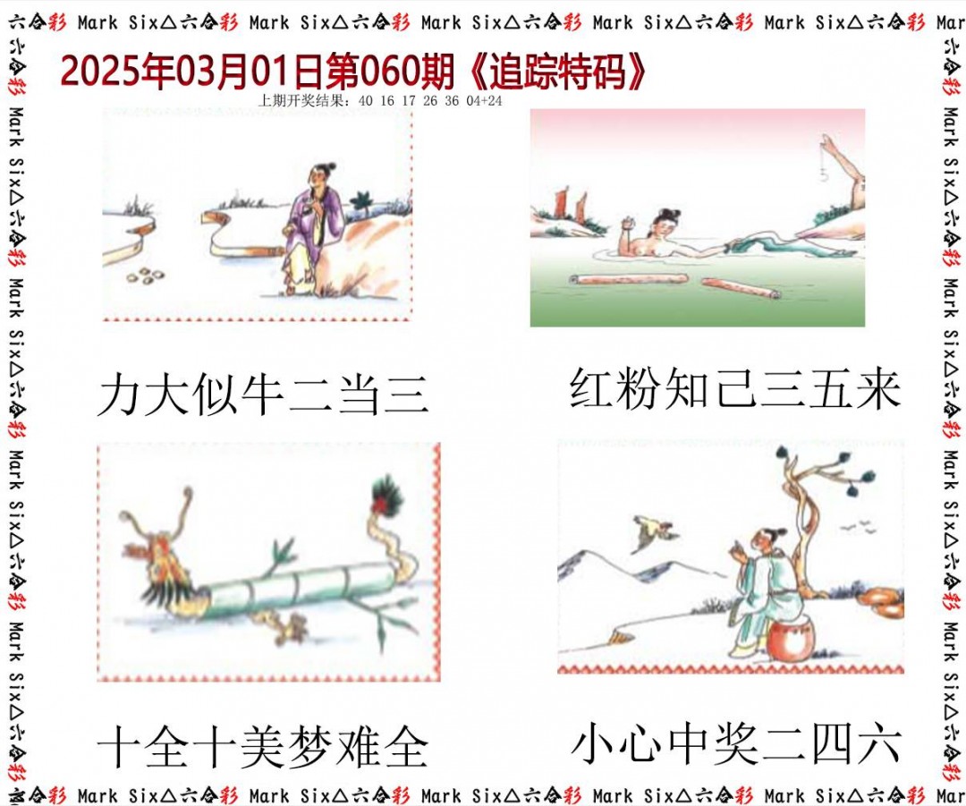 060期追踪特码[图]