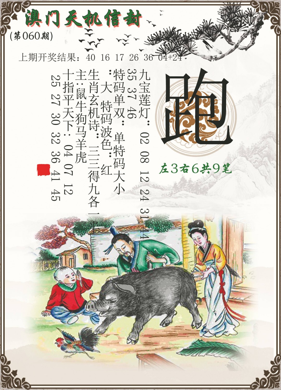 060期天机信封[图]