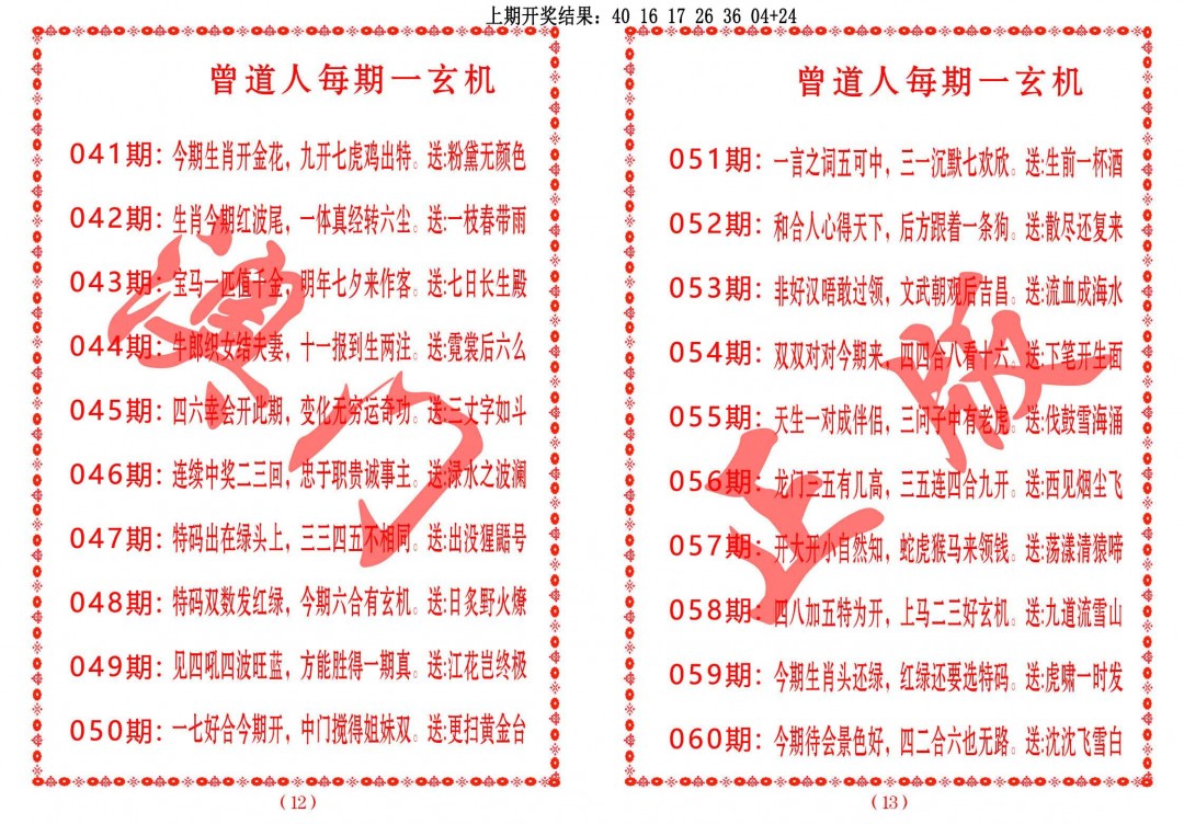 060期曾道人每期一玄机[图]