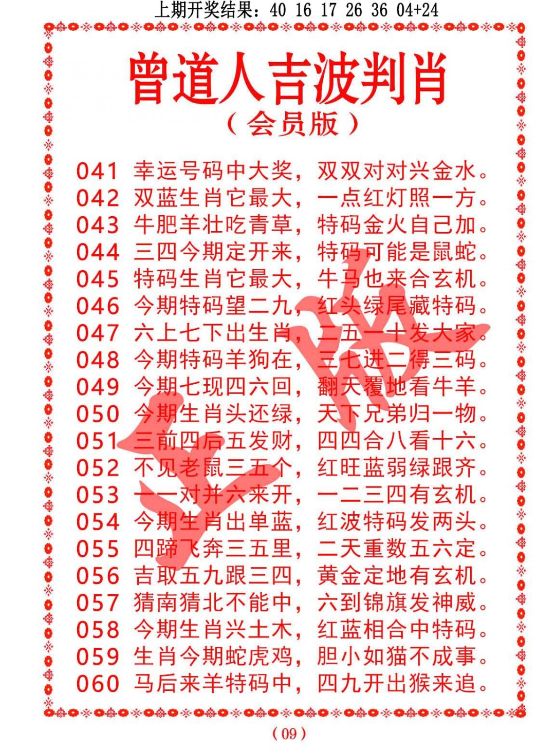 060期曾道人吉波判肖[图]