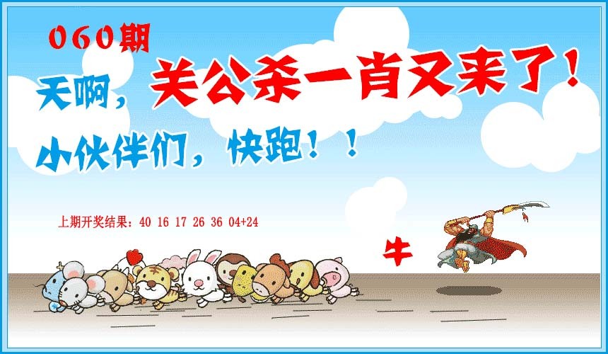 060期关公杀一肖[图]