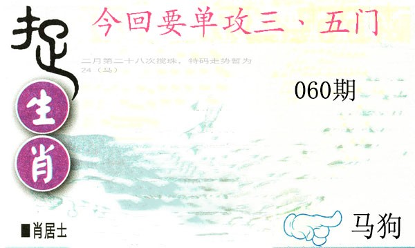 060期捉生肖[图]