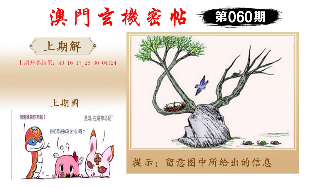 060期玄机密帖[图]